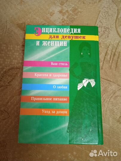 Энциклопедия для девушек и женщин