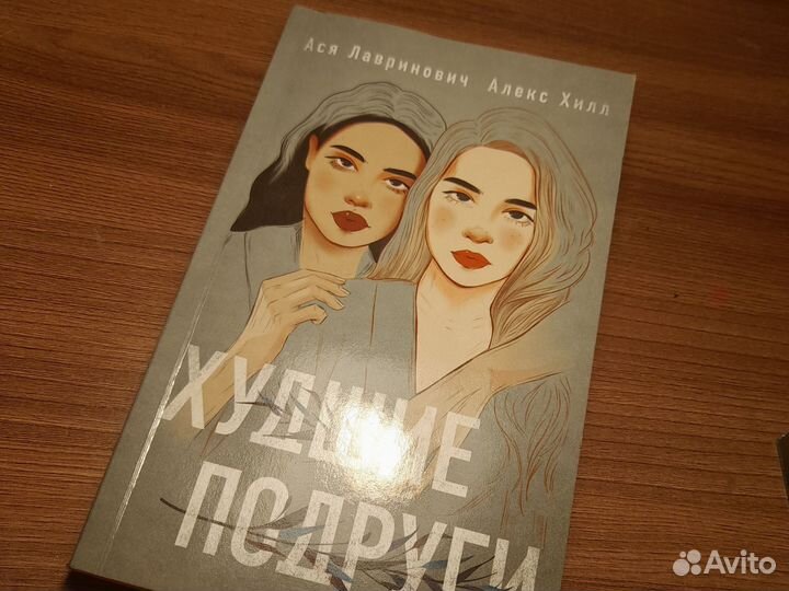 Худшие подруги