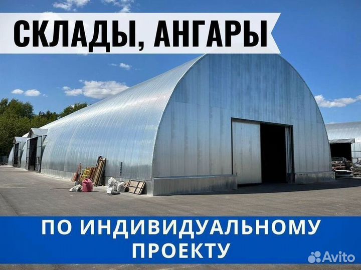 Быстровозводимый склады, здания, ангары