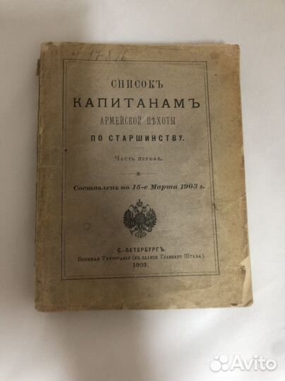 Список капитанам армейской пехоты по старшинству