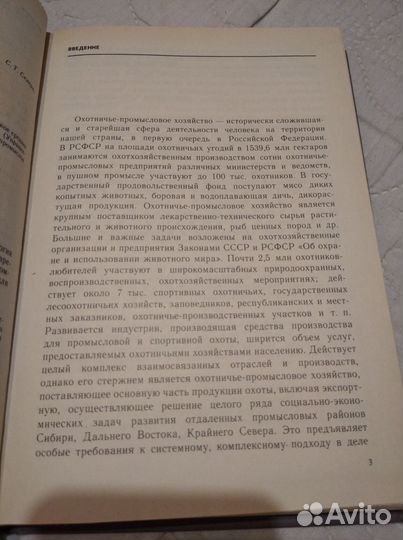 Учебная книга промыслового охотника. Книга 1