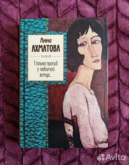 Сборник стихов Анна Ахматова