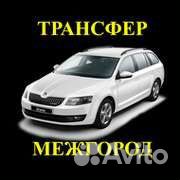 Трансфер межгород аэропорт