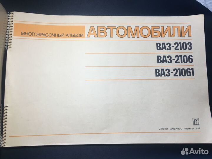 Автомобили ваз, многокрасочный альбом, 1988