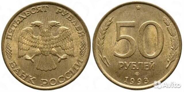 Пятьдесят рублей 1993 года