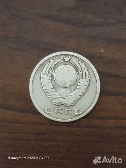 15 копеек 1961 года