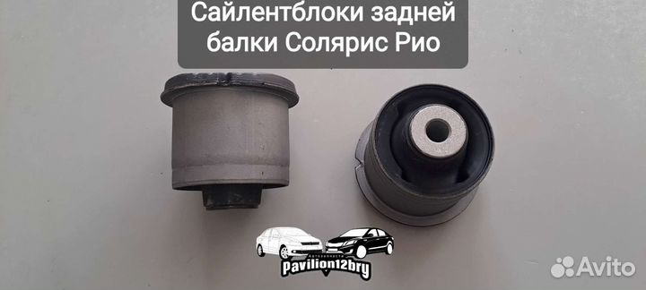 Сайлентблоки задней балки Хендай Солярис Киа Рио