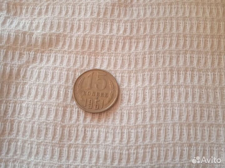 Монеты СССР 1961 г