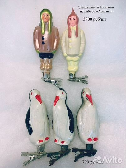 Елочные игрушки СССР зимовщик узбечка ненец