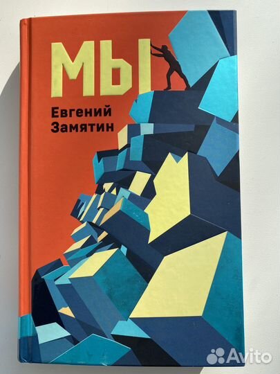 Замятин «Мы»