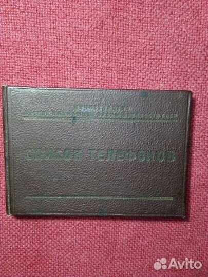 «Список телефонов» Министерства 1949 г СССР