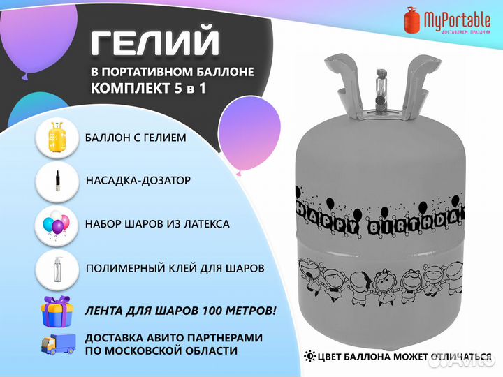 Баллон с гелием для воздушных шариков