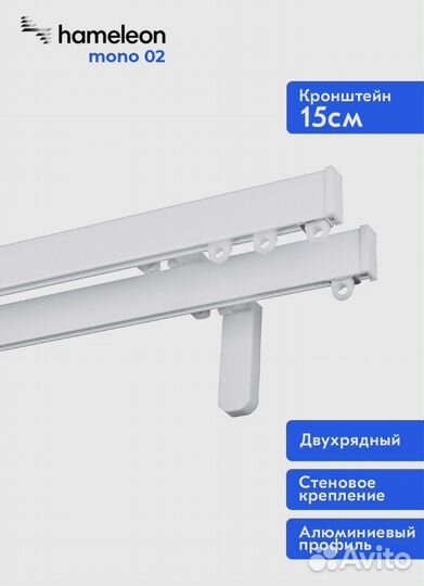 Карниз для штор hameleon mono двухрядный 240см