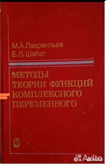 Методы теории функций комплексного переменного