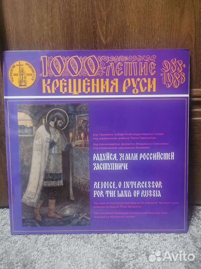 Виниловые пластинки СССР 1000-летие крещения Руси