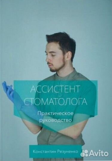 Книга ассистент стоматолога константин резуненко