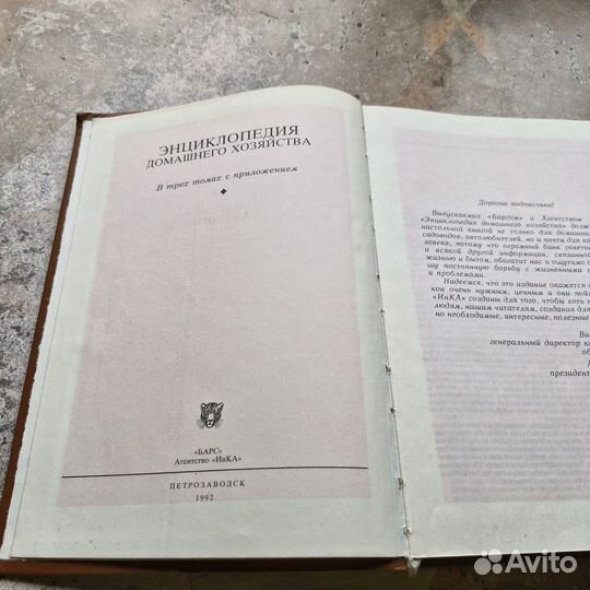 Энциклопедия домашнего хозяйства. Том 1. 1992 г