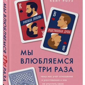 Книга "Мы влюбляемся три раза"