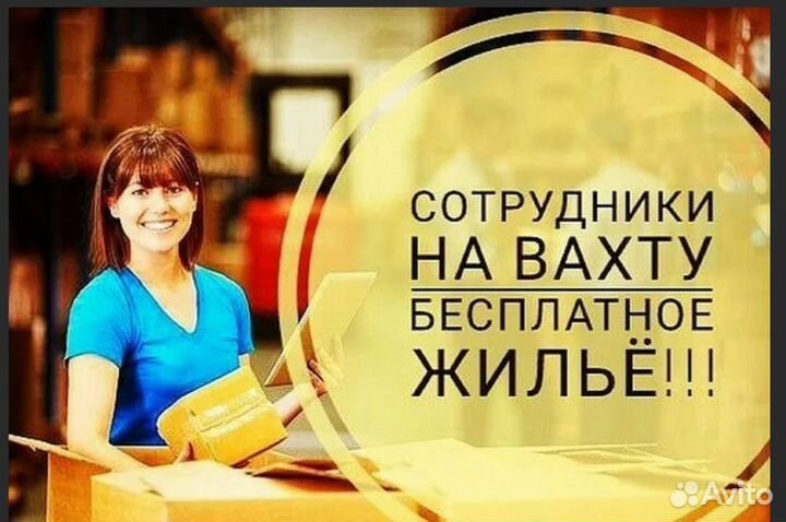 Фасовщик Вахтой (Оплатим: Проезд, Еду, Жилье)