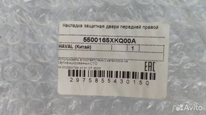 Молдинг передней правой двери Haval F7/7x