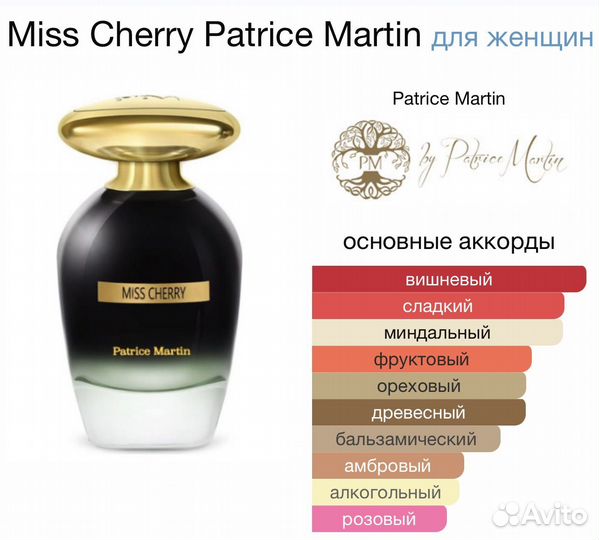 Patrice martin miss Cherry духи