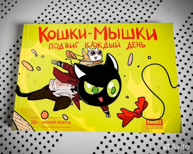 Кошки-мышки. Подвиг каждый день