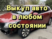 Срочный выкуп авто