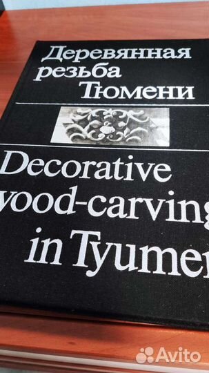 Н. Шайхтдинова - Деревянная резьба Тюмени