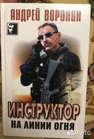 Андрей Воронин. Книги детектив