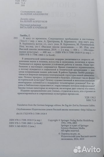 Герман Люббе В ногу со временем: сокращенное пребы