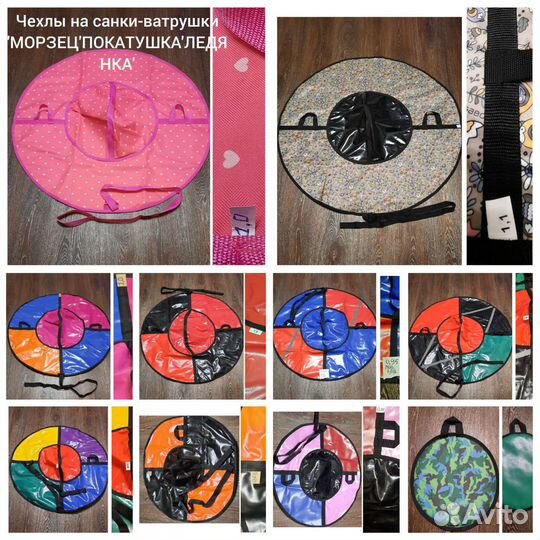 Чехлы на санки-ватрушки на молнии