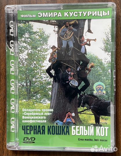 Черная кошка, белый кот (Эмир Кустурица, 1998) DVD