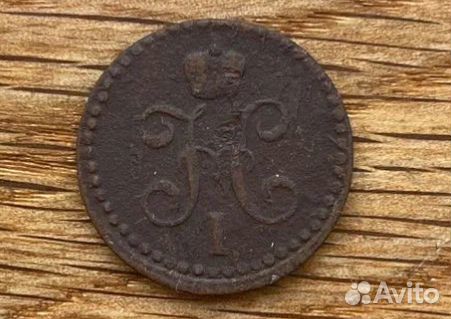 Пол копейки 1841