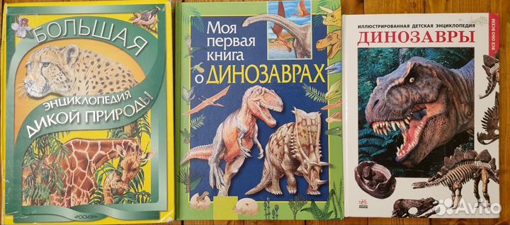 Энциклопедия дикой природа, дет. энцикл. динозавро