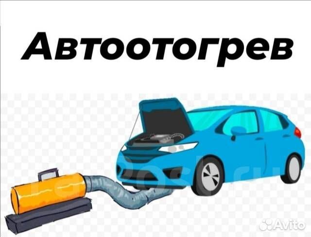 Автоотогрев