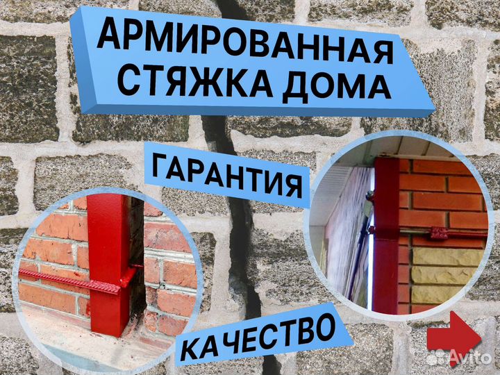 Стяжка дома от трещин