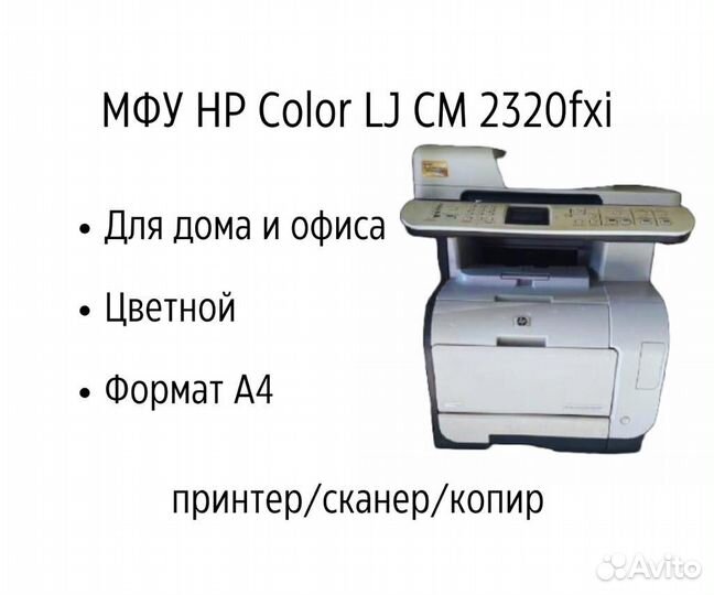 Принтер цветной лазерный мфу HP LJ CM2320nf