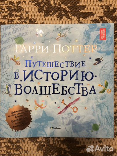 Гарри Поттер Путешествие в историю волшебства