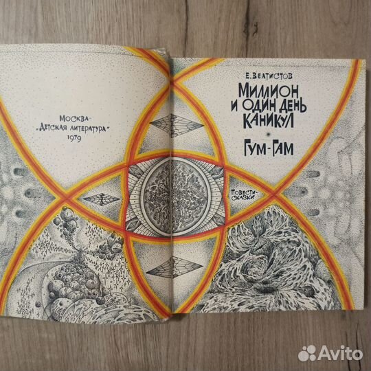 Е. Велтистов. Миллион и один день каникул. Гум-Гам