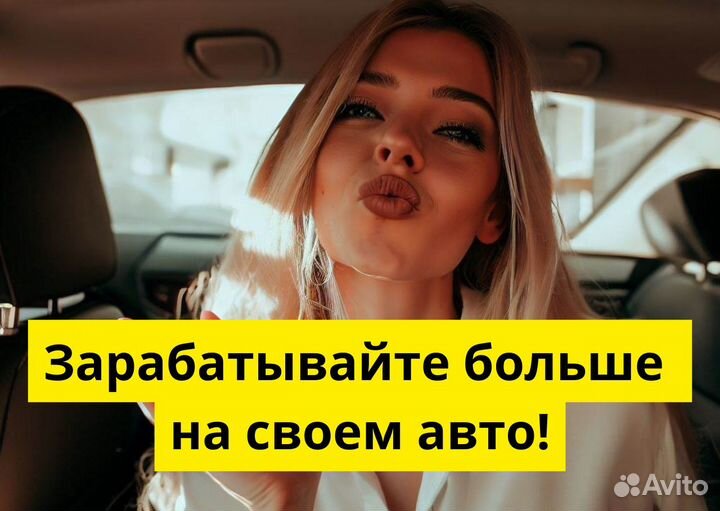 Подработка с личным авто в Яндекс Go