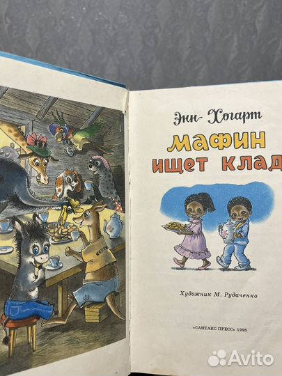 Хогарт Мафин ищет клад