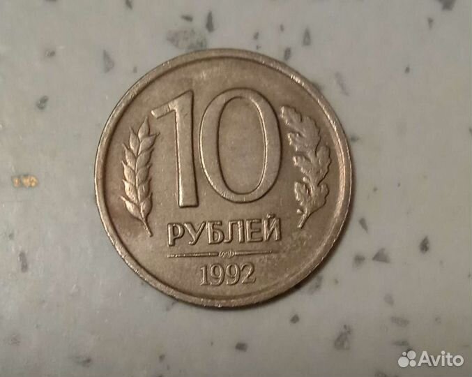 10 р СССР