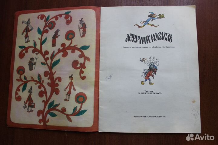 Летучий корабль.Сказка.1987г