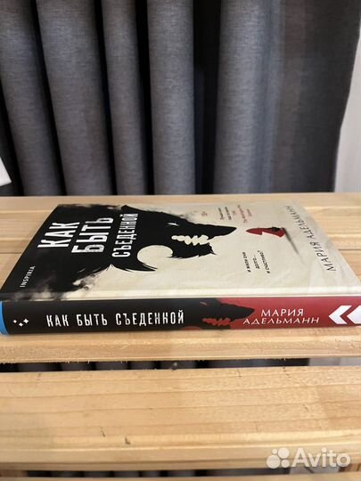 Как быть съеденной