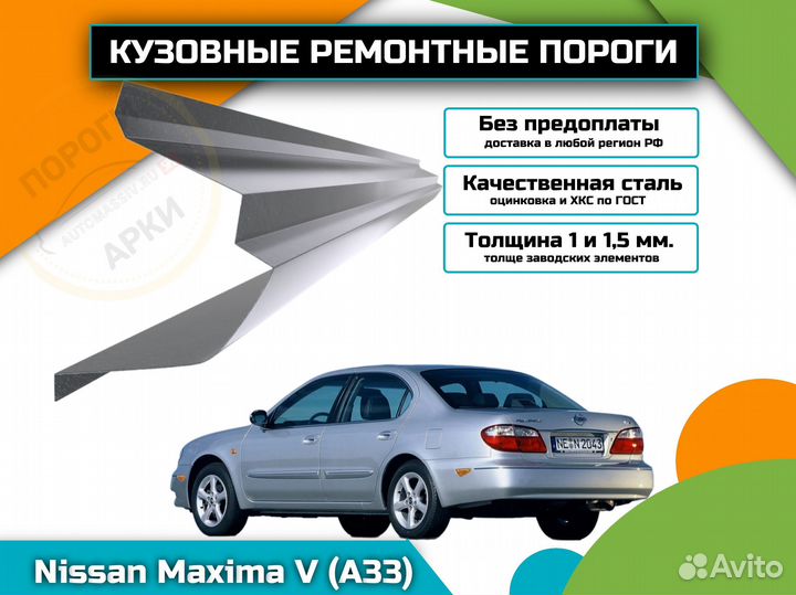 Ремонтные пороги Nissan Maxima A33