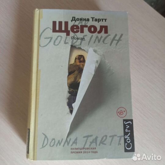 Донна Тартт щегол