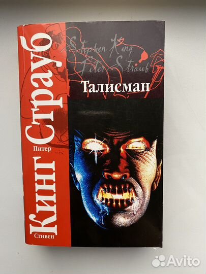 Стивен Кинг «Талисман»