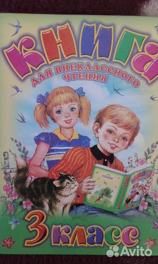 Книга для внеклассного чтения - 3 класс