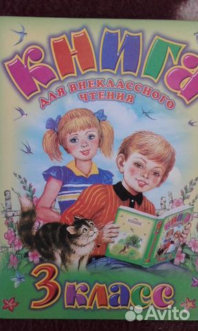 Книга для внеклассного чтения - 3 класс