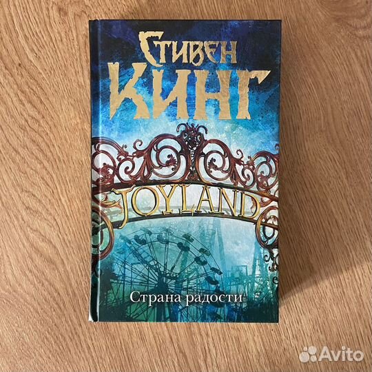 Страна радости - Стивен Кинг
